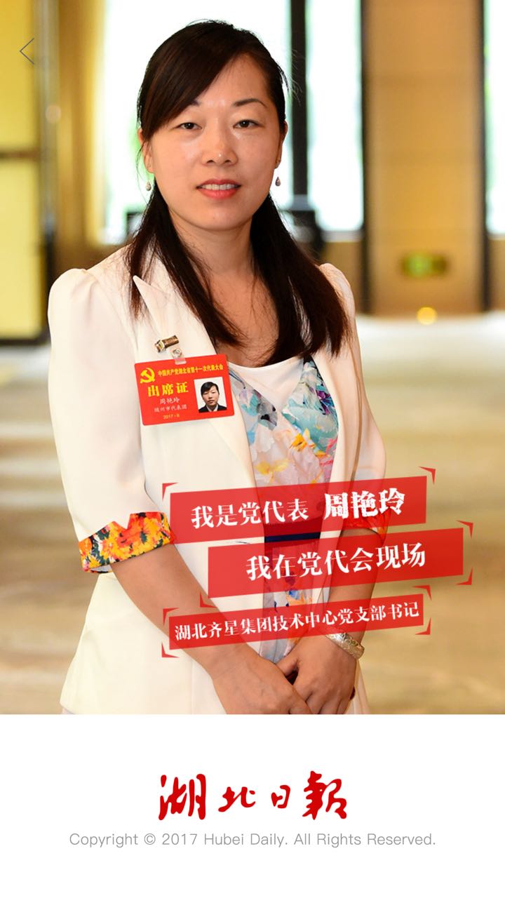 湖北齐星集团党代表周艳玲参加省第十一次党代会