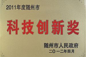 Suizhou Science and Technology Innovation Award in 2011