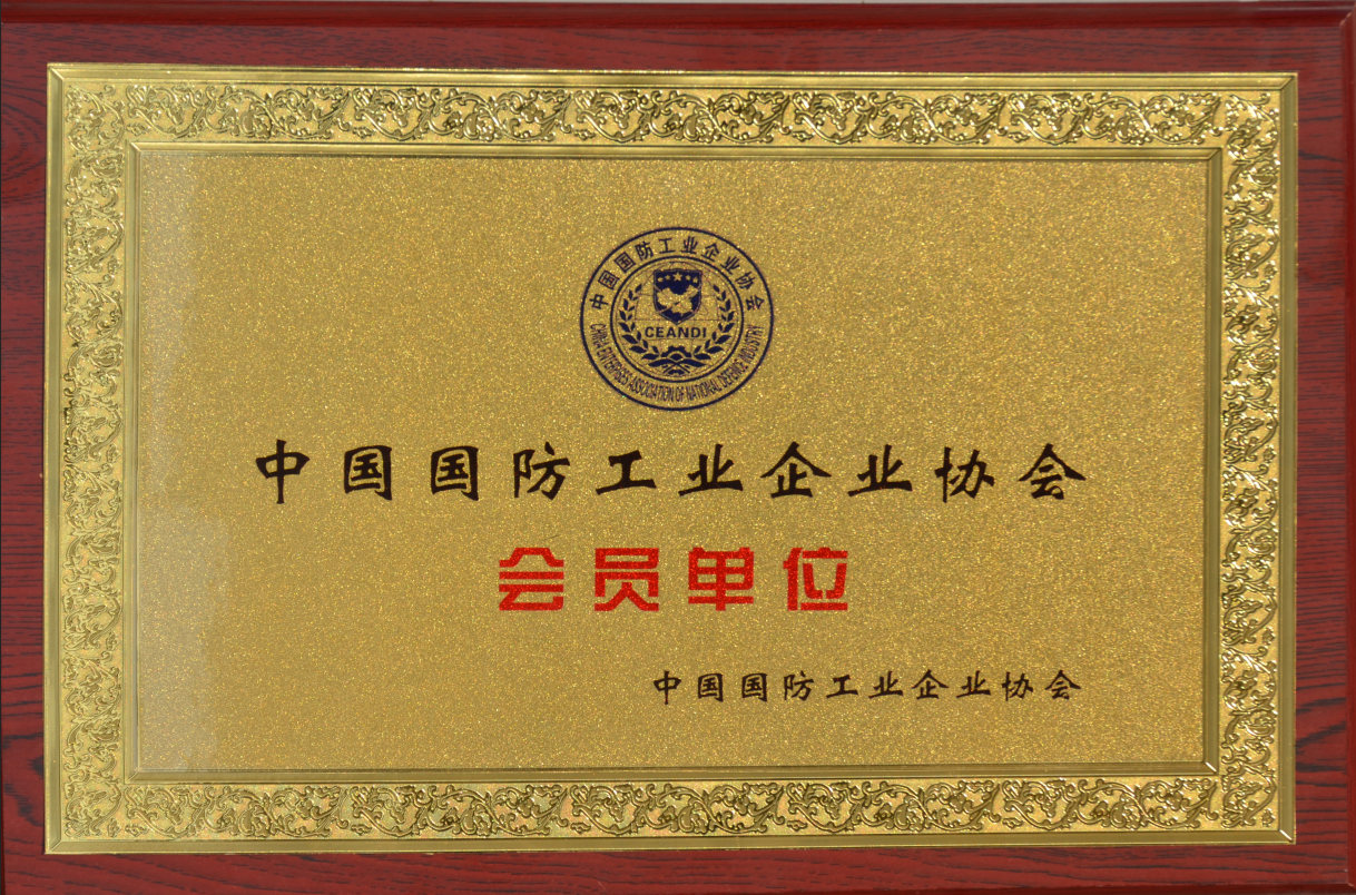 中国国防工业企业会员单位