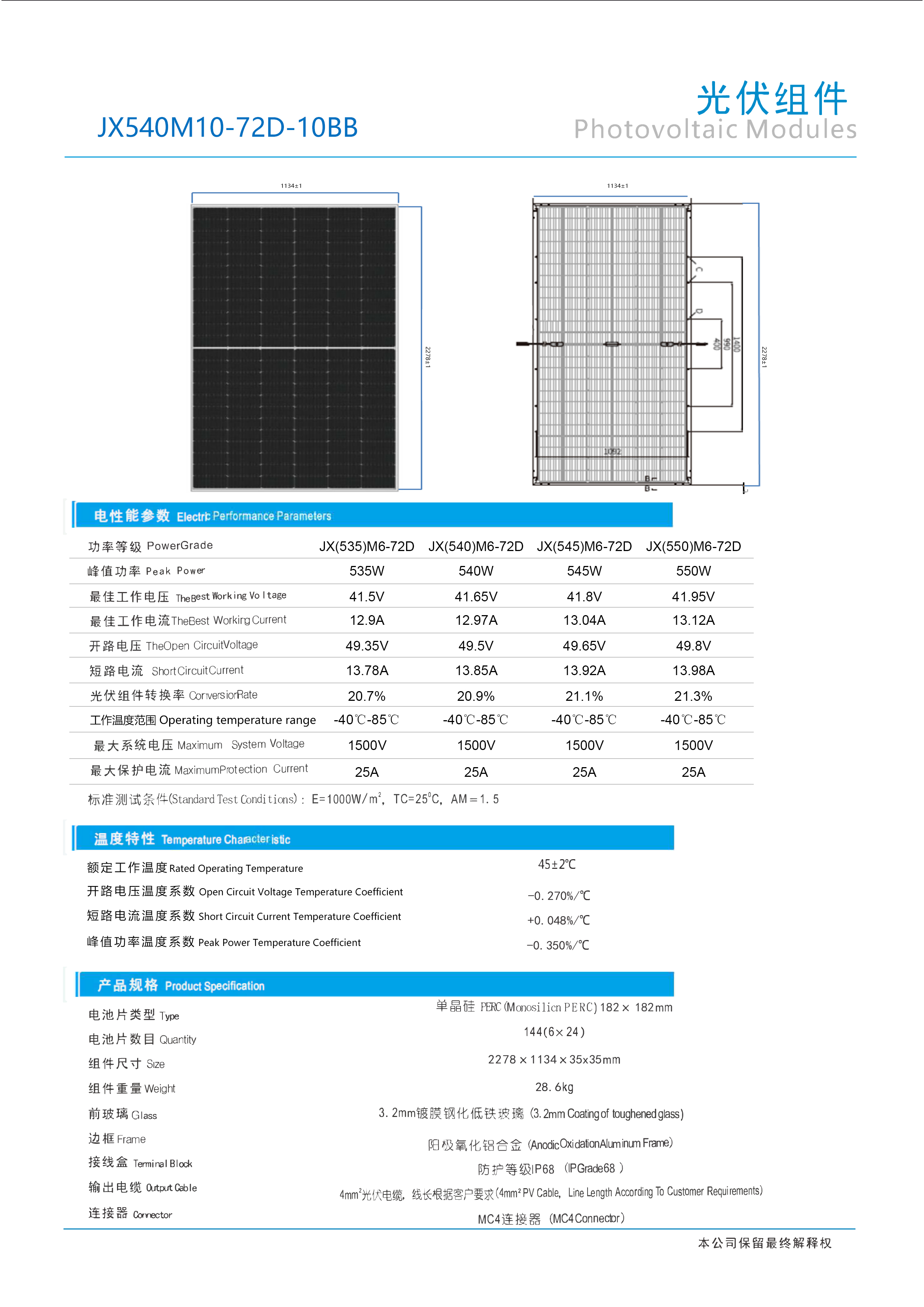 十栅540W半片组件单玻规格书（535-550）-2