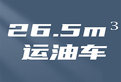 齊星牌東風天龍鋁合金26.5立方米運油車（柴油），現車促銷中！