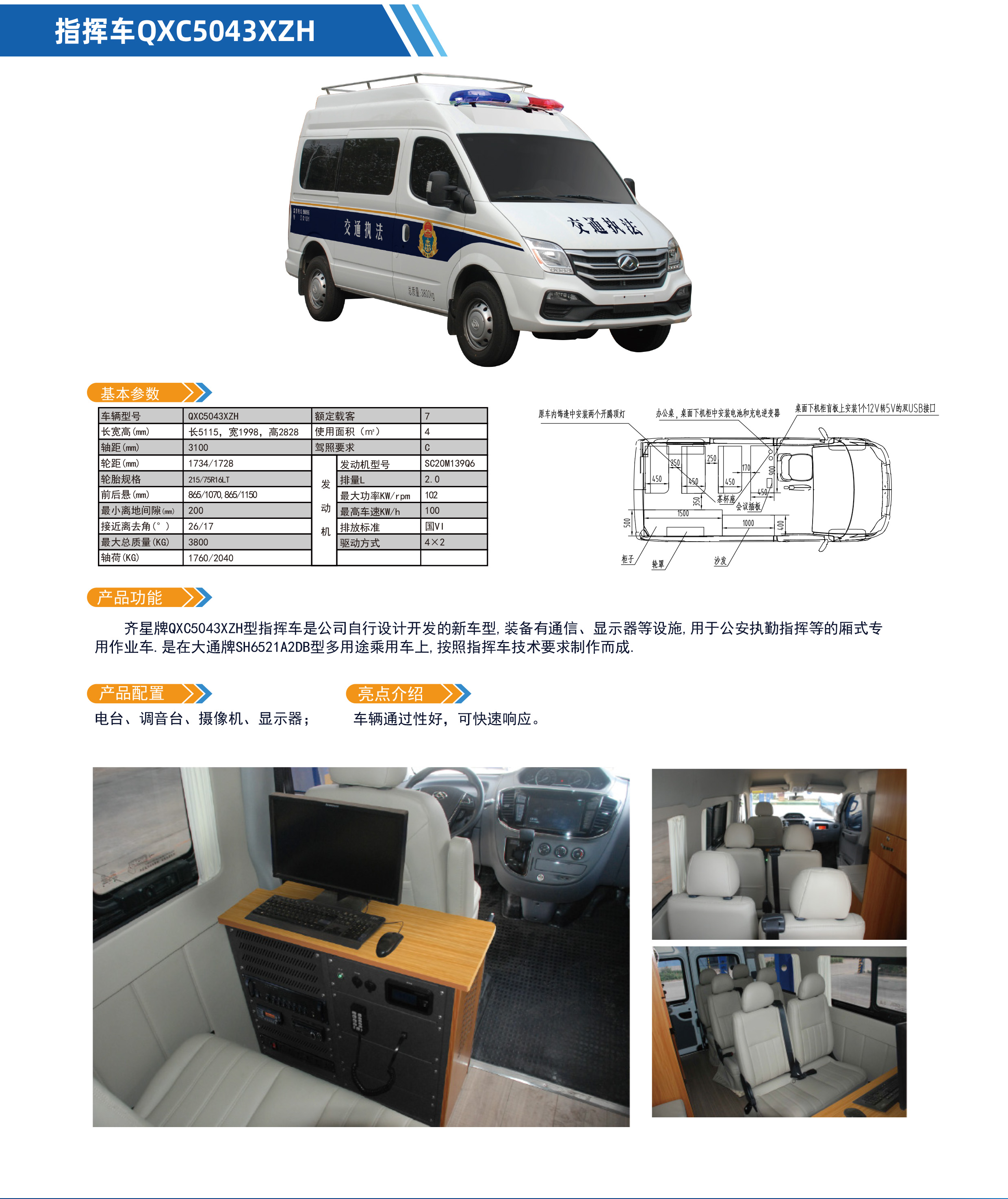 指揮車QXC5043XZH