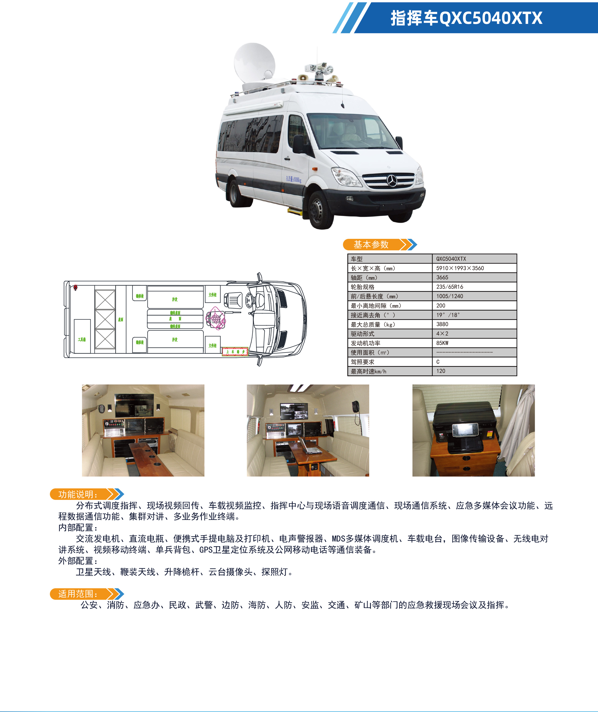 指揮車(chē)QXC5040XTX