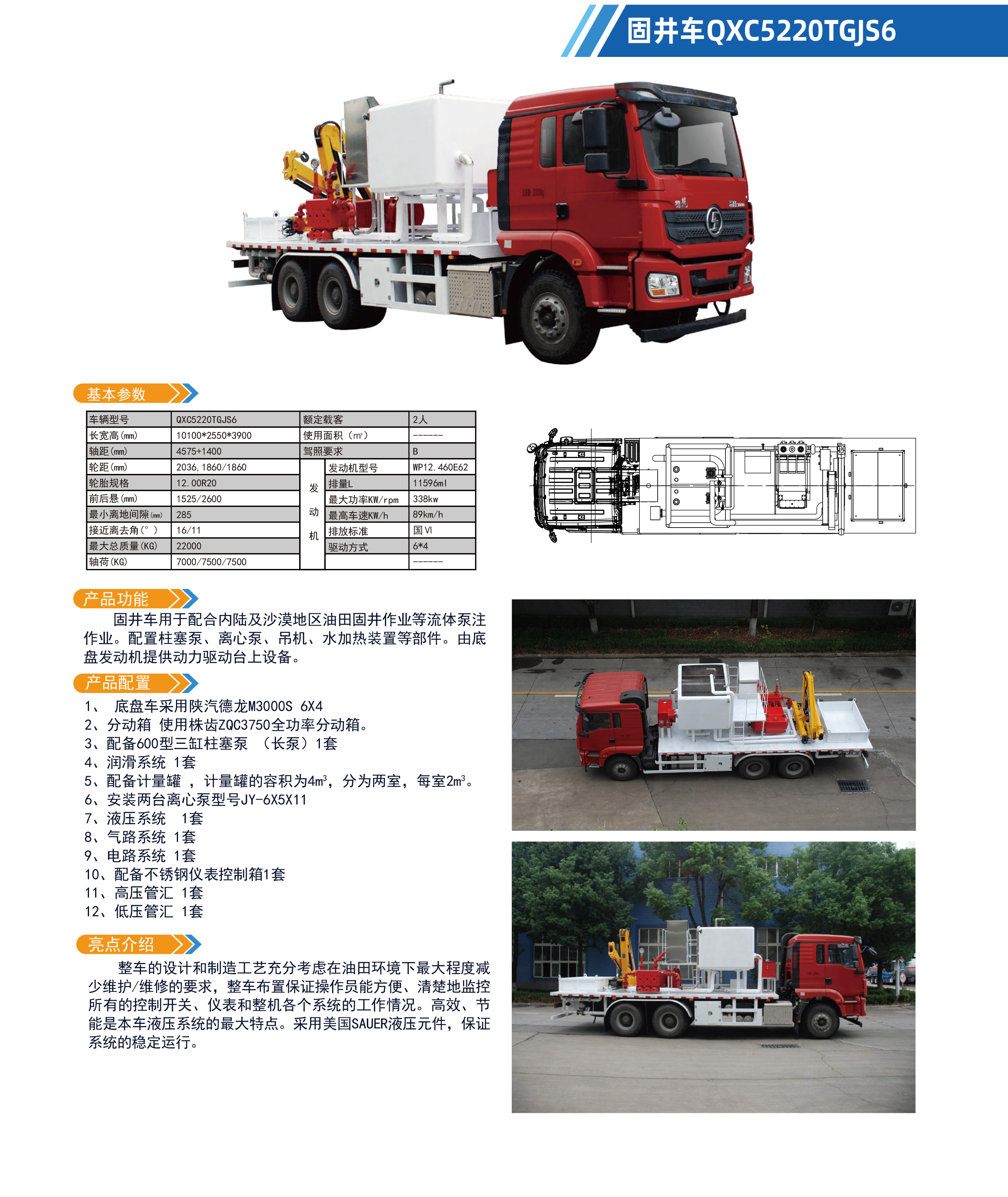 固井車(chē)QXC5220TGJS6