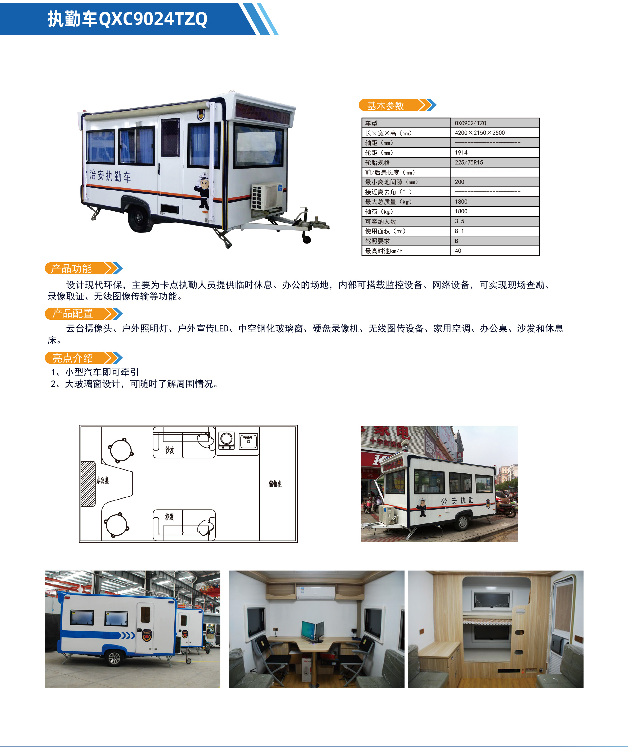 执勤车QXC9024TZQ