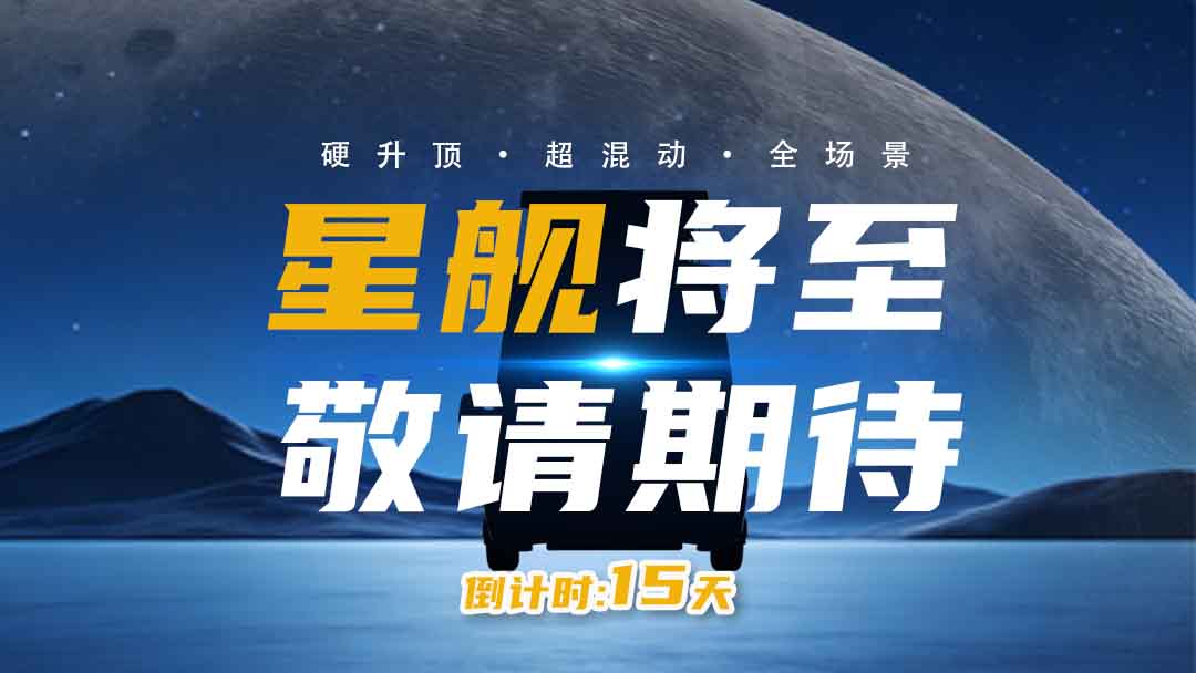 星艦啟航·混動升頂｜齊星房車旅居新旗艦