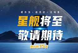 星艦啟航·混動升頂｜齊星房車旅居新旗艦