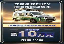 年中收官盛惠 双补立省10万 齐星房车这波钜惠不容错过